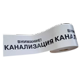 ЛСК - лента сигнальная "Канализация" [оградительная]