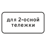 8.20.1 Тип тележки транспортного средства [Прямоугольный дорожный знак]