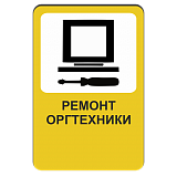 Ремонт оргтехники