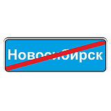 5.26 Конец населенного пункта