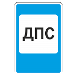 7.12 Пост дорожно-патрульной службы [Прямоугольный дорожный знак]