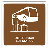 Автовокзал