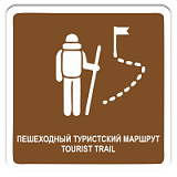 Пешеходный туристский маршрут