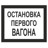 Знак "Остановка первого вагона"