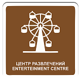 Центр развлечений
