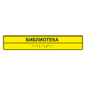 Тактильные таблички со шрифтом Брайля