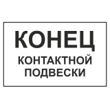 Знак "Конец контактной подвески"
