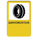Шиномонтаж