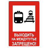 Знак "Выходить на межпутье запрещено"