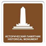 Исторический памятник