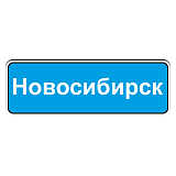 5.25 Начало населенного пункта [Прямоугольный дорожный знак]