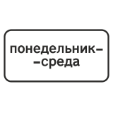 8.5.3 Дни недели