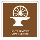 Центр ремёсел