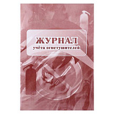 Журнал учета огнетушителей