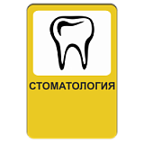 Стоматология