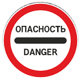 3.17.2 Опасность