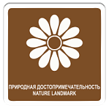 Природная достопримечательность