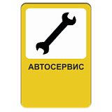 Автосервис