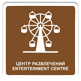 Центр развлечений
