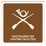 Охотничье хозяйство
